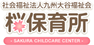 福岡県筑後市 社会福祉法人九州大谷福祉会　桜保育所です。入所支援、子育て支援をおこなっています。